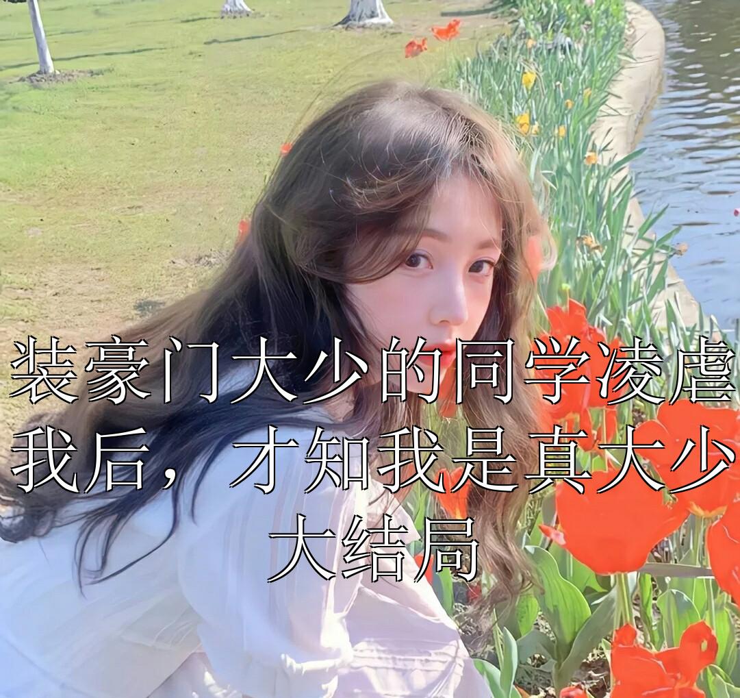 爱如砒霜在线阅读