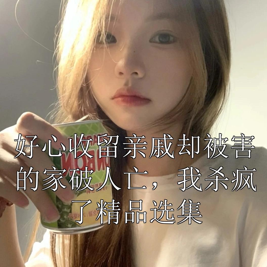 复仇的盛宴连载