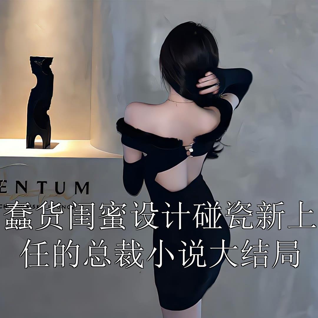 白月光说我假性宫缩拒绝住院后，我在高架产子必读文