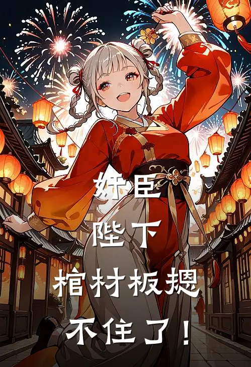 奸臣：陛下，棺材板摁不住了！