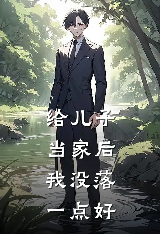 给儿子当家后，我没落一点好