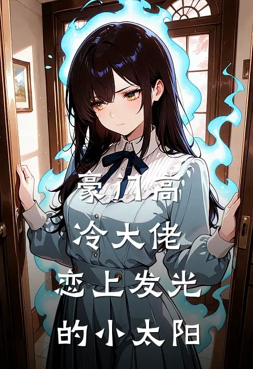 豪门高冷大佬，恋上发光的小太阳