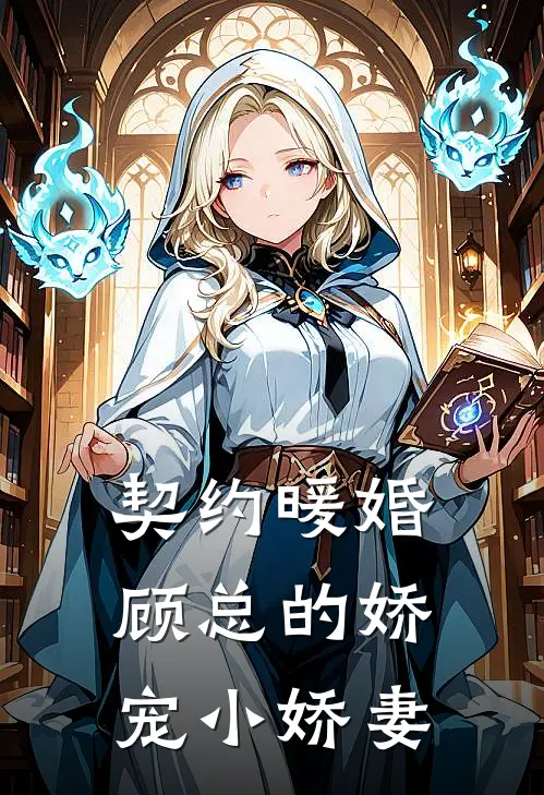 契约暖婚：顾总的娇宠小娇妻