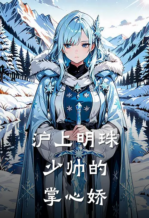 沪上明珠：少帅的掌心娇