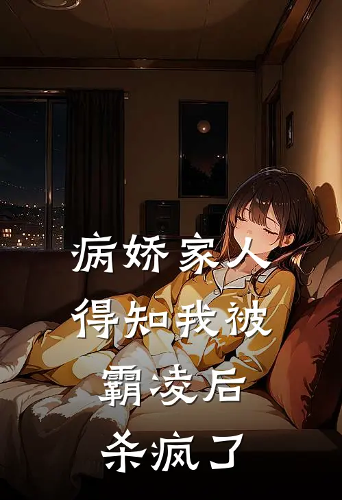 病娇家人得知我被霸凌后，杀疯了