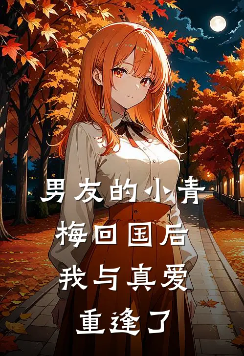 男友的小青梅回国后，我与真爱重逢了