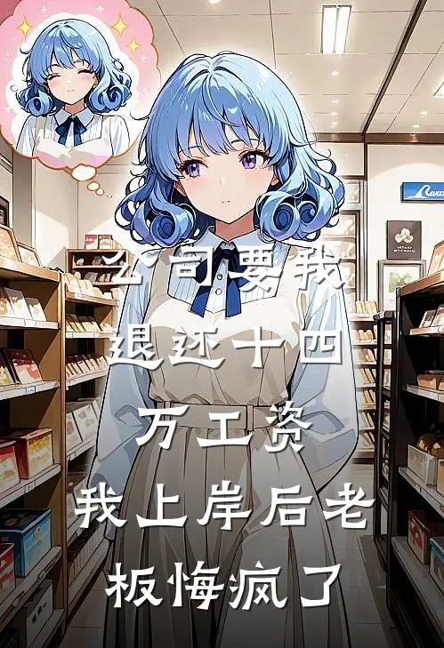 公司要我退还十四万工资，我上岸后老板悔疯了