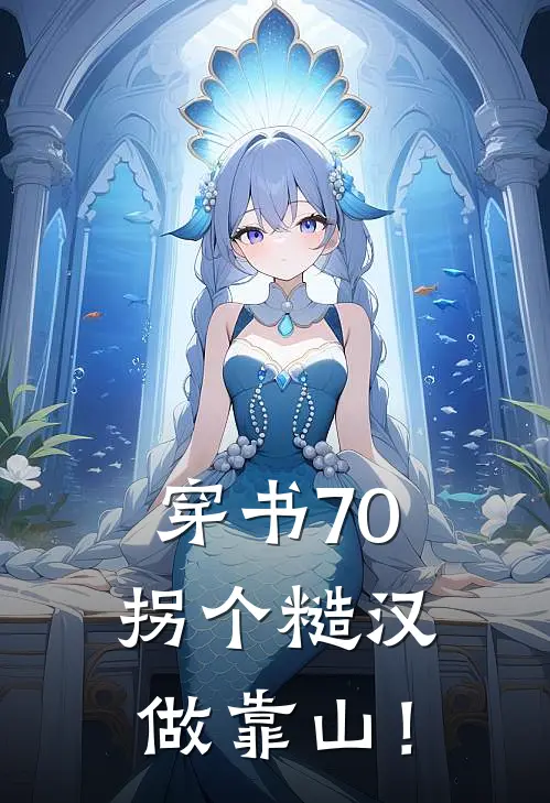 穿书70，拐个糙汉做靠山！