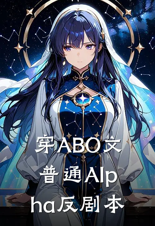 穿ABO文普通Alpha反剧本