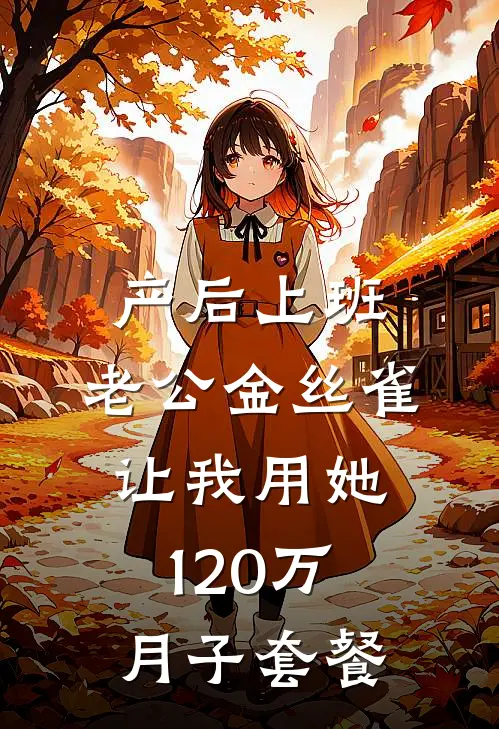 产后上班，老公金丝雀让我用她120万月子套餐