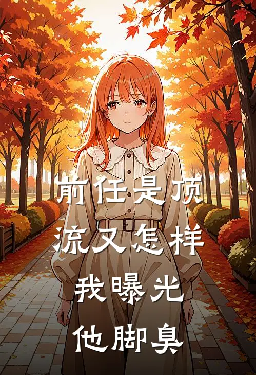 前任是顶流又怎样，我曝光他脚臭