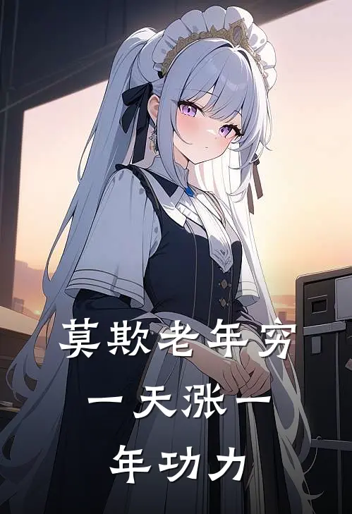 莫欺老年穷：一天涨一年功力