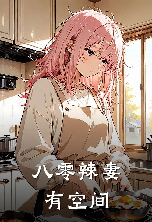 八零辣妻有空间
