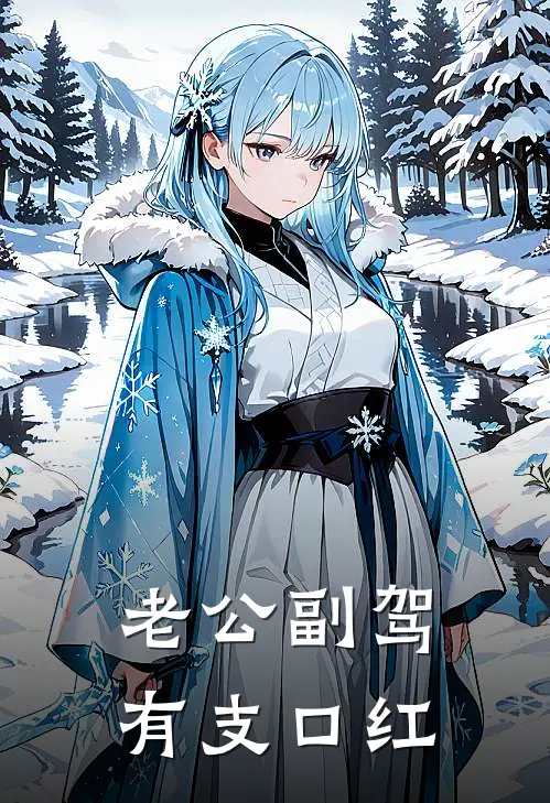 老公副驾有支口红