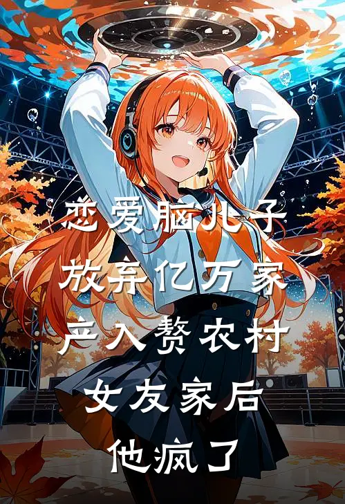 恋爱脑儿子放弃亿万家产入赘农村女友家后，他疯了