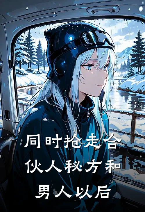 同时抢走合伙人秘方和男人以后