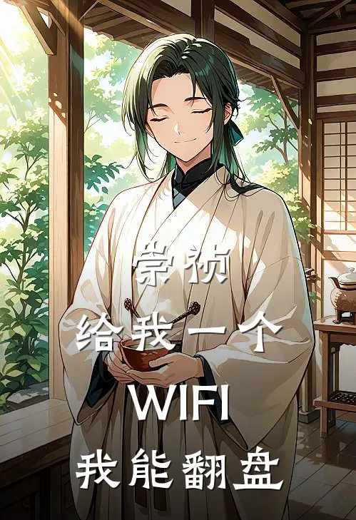 崇祯：给我一个WIFI，我能翻盘
