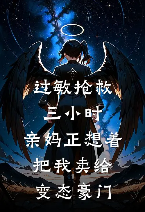 过敏抢救三小时，亲妈正想着把我卖给变态豪门