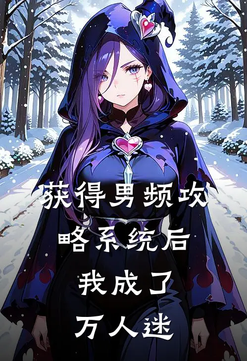 获得男频攻略系统后，我成了万人迷