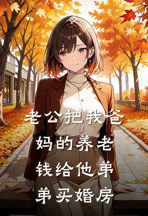 老公把我爸妈的养老钱给他弟弟买婚房