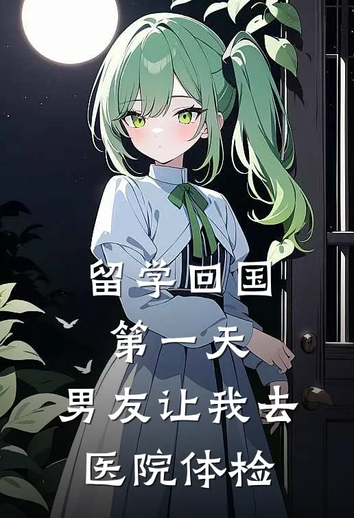 留学回国第一天，男友让我去医院体检