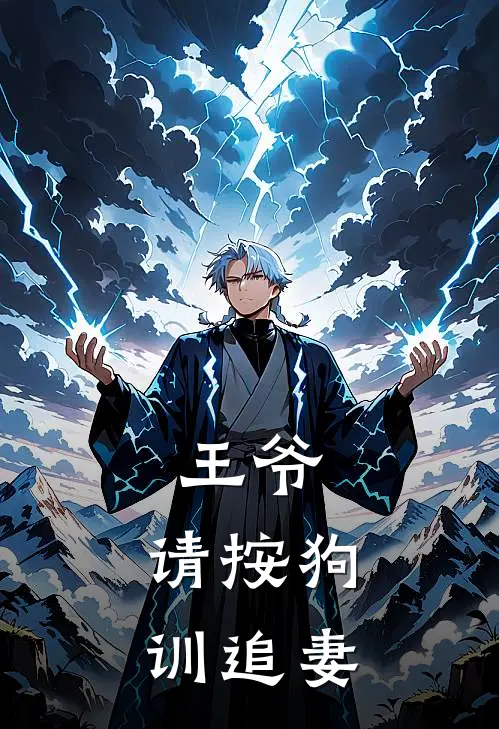 王爷，请按狗训追妻