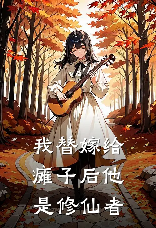 我替嫁给瘫子后他是修仙者