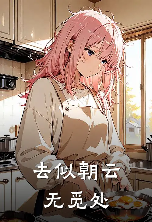 去似朝云无觅处