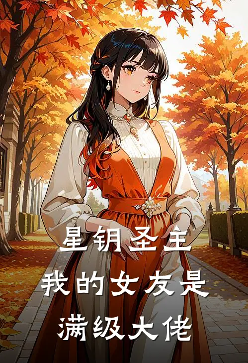 星钥圣主：我的女友是满级大佬