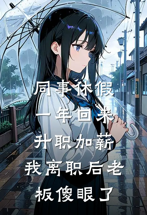 同事休假一年回来升职加薪，我离职后老板傻眼了