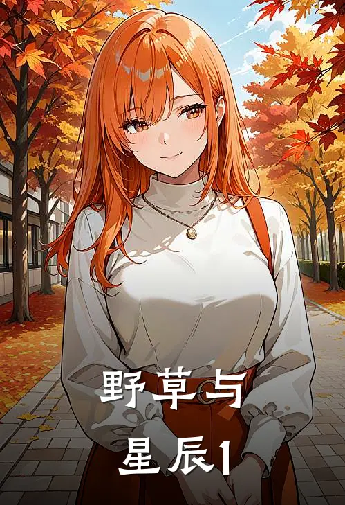 野草与星辰1