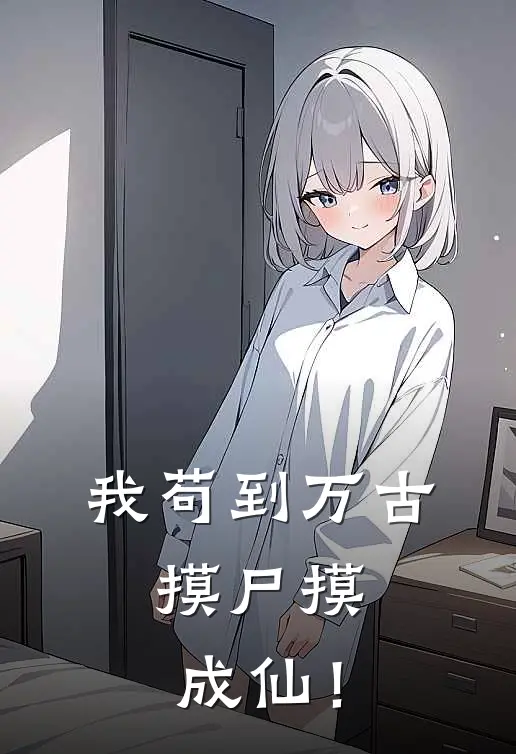 我苟到万古，摸尸摸成仙！