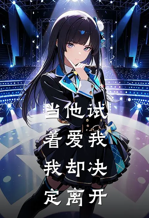 当他试着爱我，我却决定离开