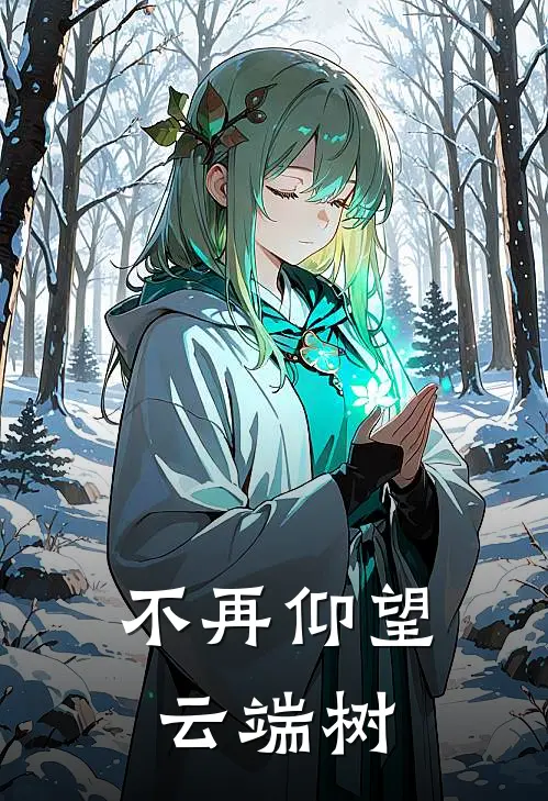 不再仰望云端树