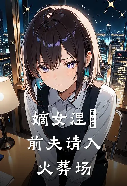 嫡女涅槃：前夫请入火葬场