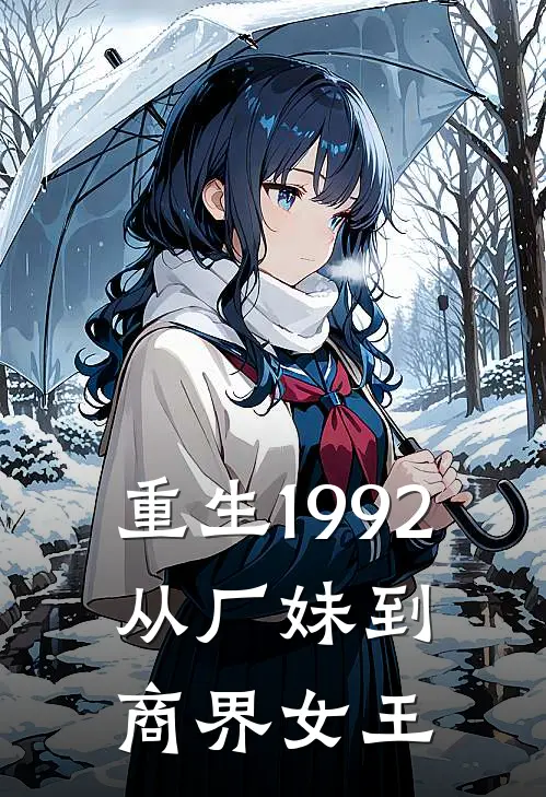 重生1992，从厂妹到商界女王