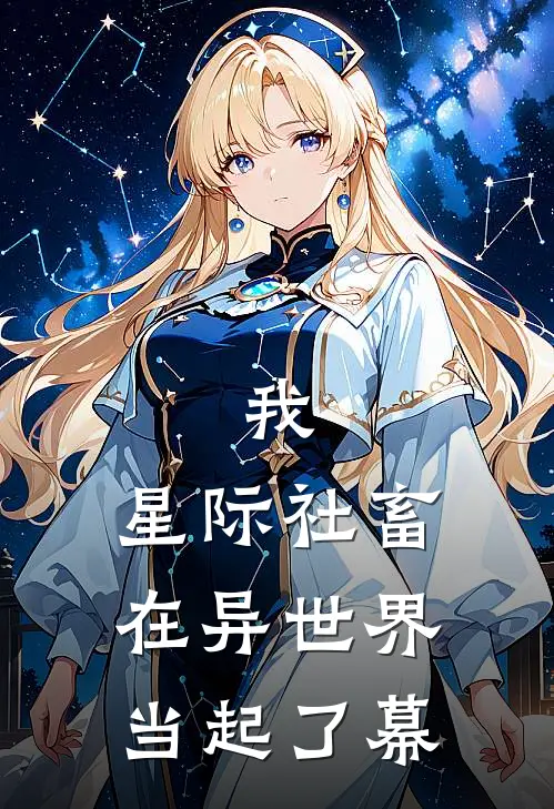 我，星际社畜，在异世界当起了幕