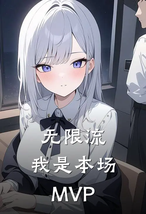 无限流：我是本场MVP