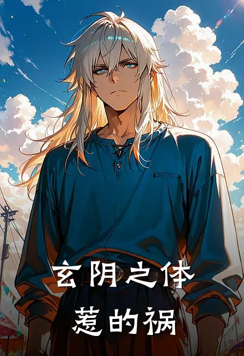 玄阴之体惹的祸