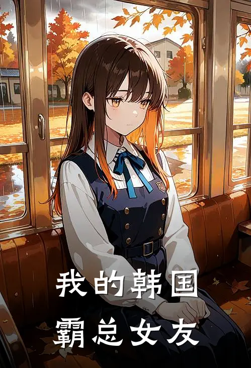 我的韩国霸总女友