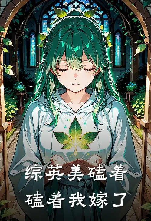 综英美磕着磕着我嫁了