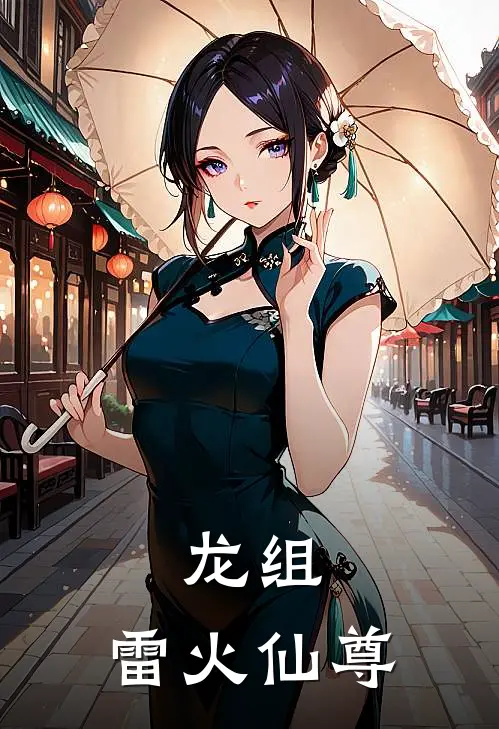 龙组：雷火仙尊