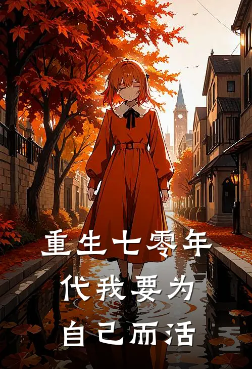 重生七零年代我要为自己而活