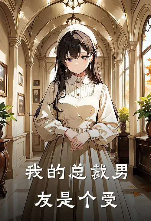 我的总裁男友是个受