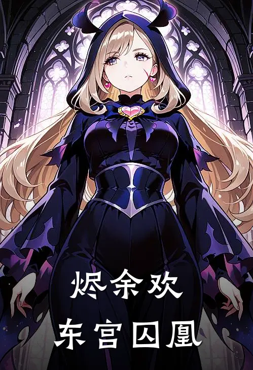 烬余欢：东宫囚凰