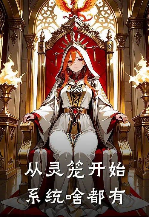 从灵笼开始：系统啥都有