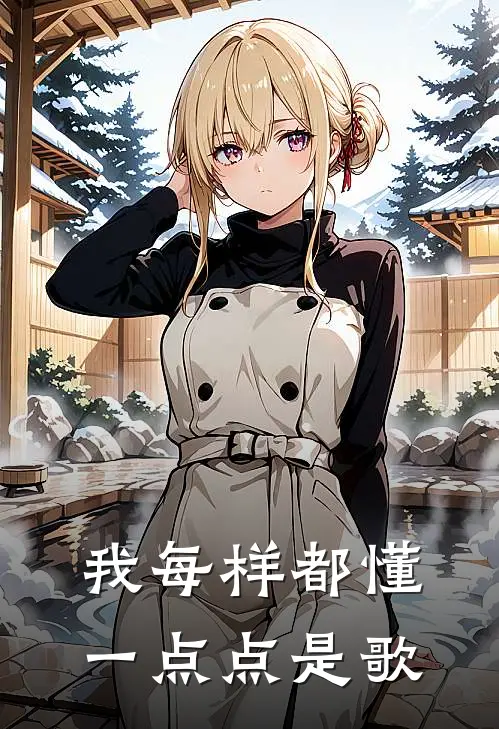 我每样都懂一点点是歌