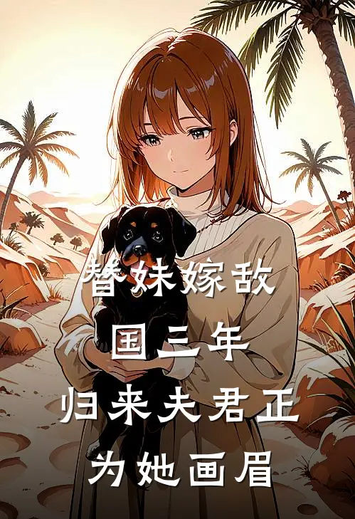 替妹嫁敌国三年，归来夫君正为她画眉