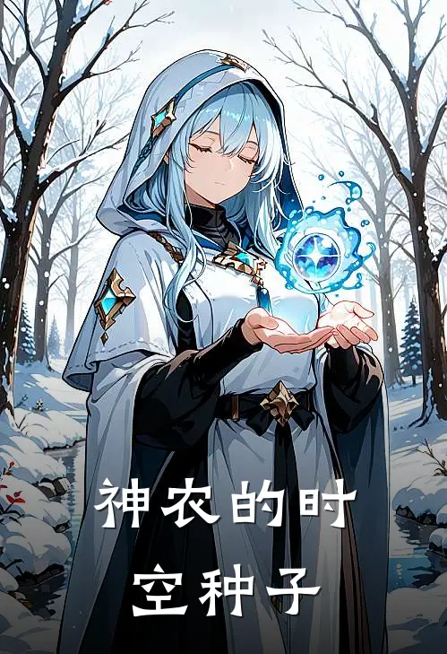 神农的时空种子