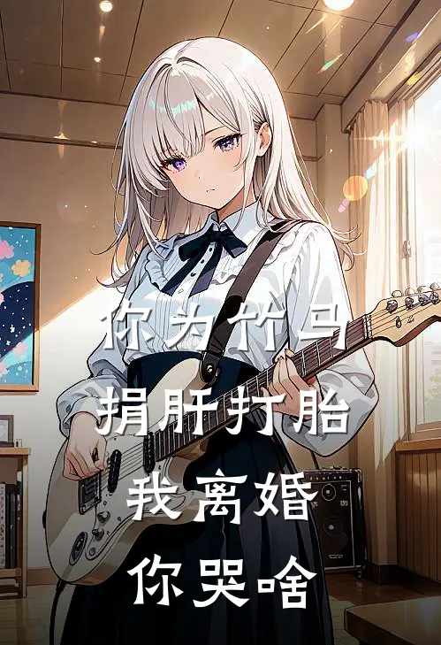 你为竹马捐肝打胎，我离婚你哭啥江书正陆玲最新章节免费阅读_你为竹马捐肝打胎，我离婚你哭啥全文免费在线阅读